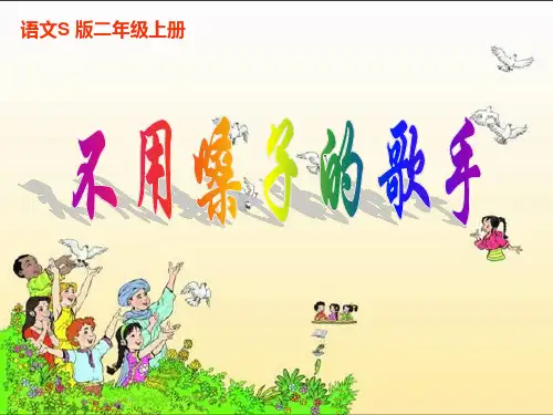 (语文S版)二年级语文上册不用嗓子的歌手1PPT课件