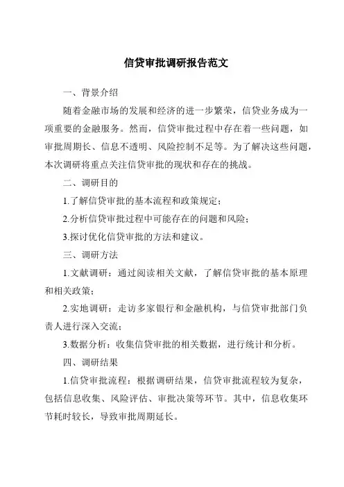信贷审批调研报告范文