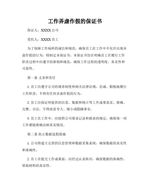 工作弄虚作假的保证书
