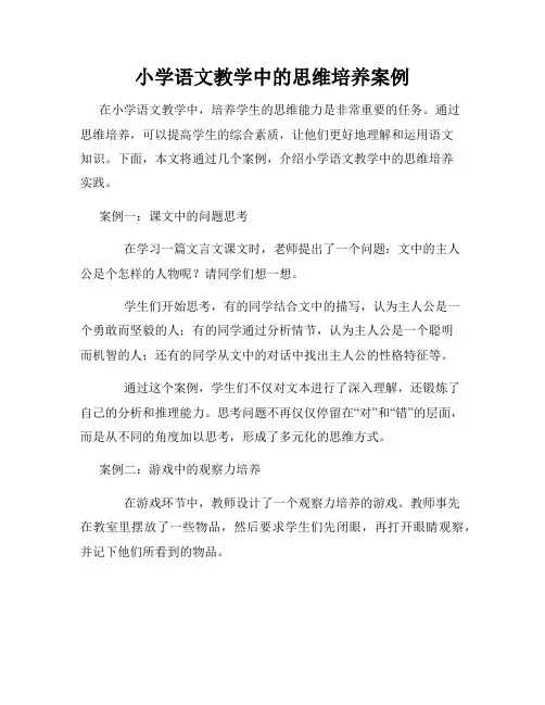 小学语文教学中的思维培养案例