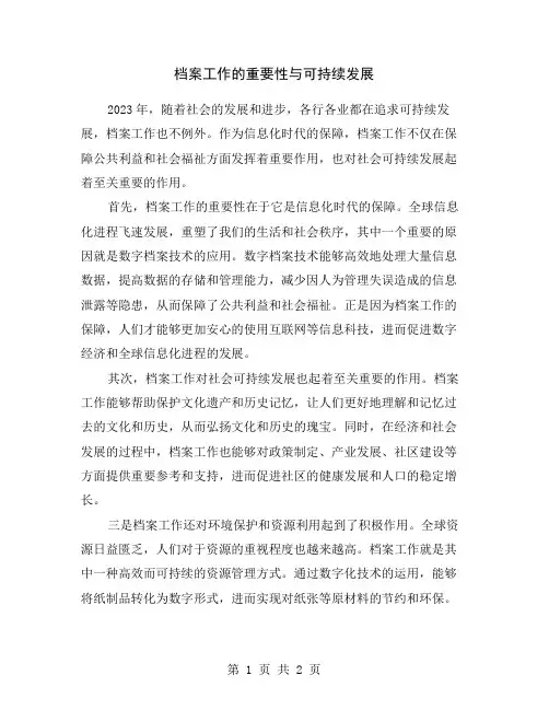 档案工作的重要性与可持续发展