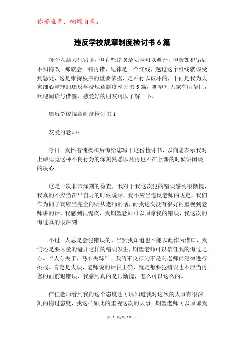 违反学校规章制度检讨书6篇