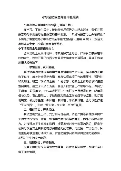 小学消防安全隐患排查报告