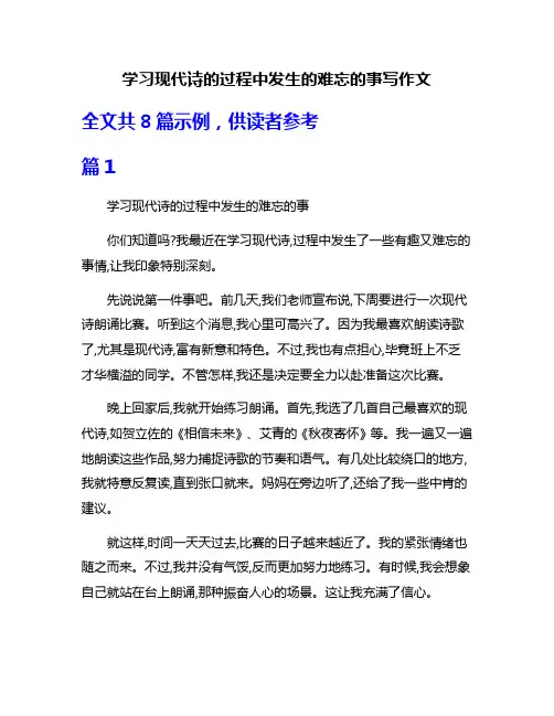 学习现代诗的过程中发生的难忘的事写作文