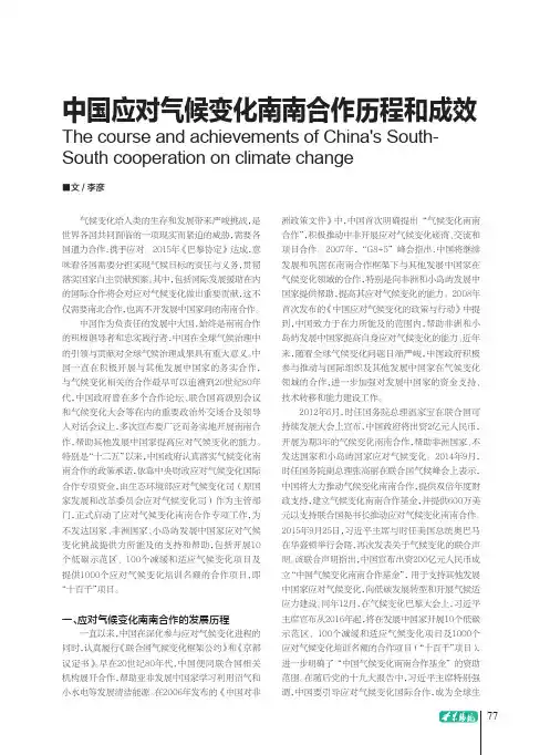 中国应对气候变化南南合作历程和成效