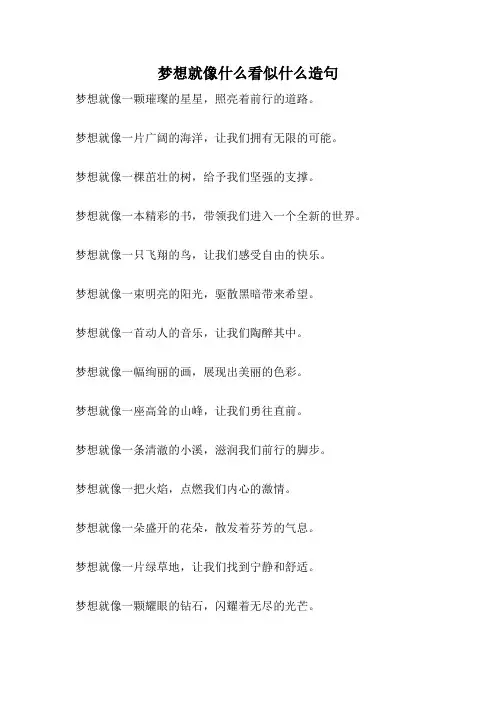 梦想就像什么看似什么造句