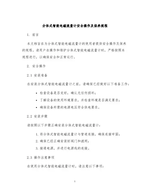 分体式智能电磁流量计安全操作及保养规程
