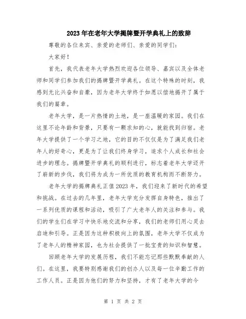 2023年在老年大学揭牌暨开学典礼上的致辞