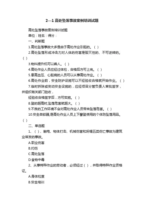 2—1高处坠落事故案例培训试题