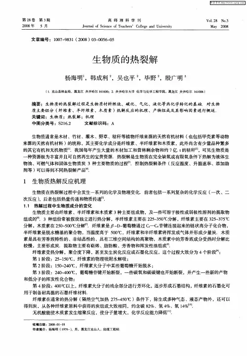 生物质的热裂解