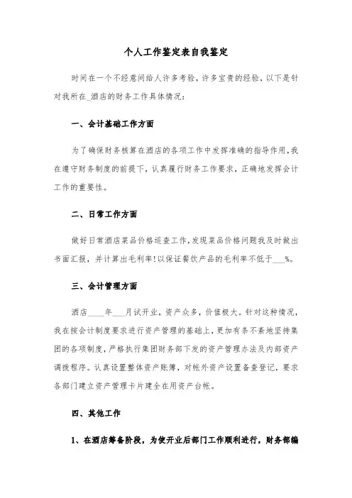 个人工作鉴定表自我鉴定（4篇）