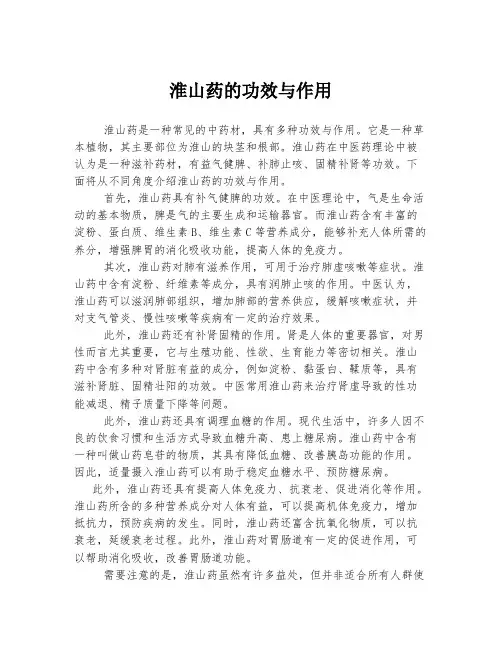 淮山药的功效与作用