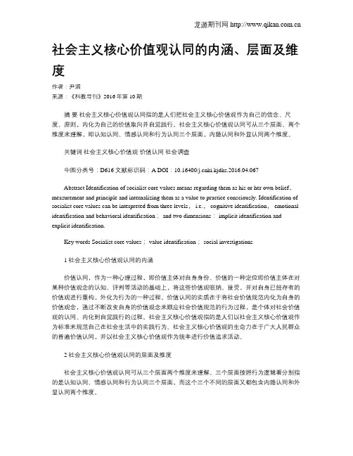 社会主义核心价值观认同的内涵、层面及维度