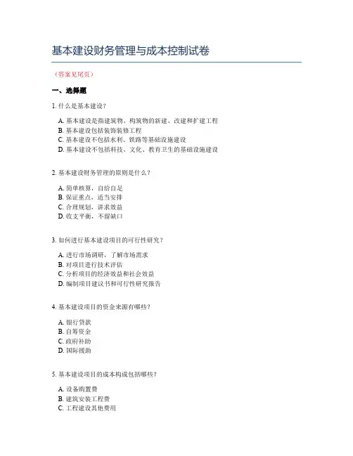 基本建设财务管理与成本控制试卷