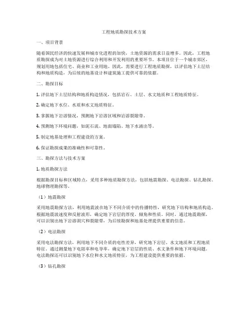 工程地质勘探技术方案