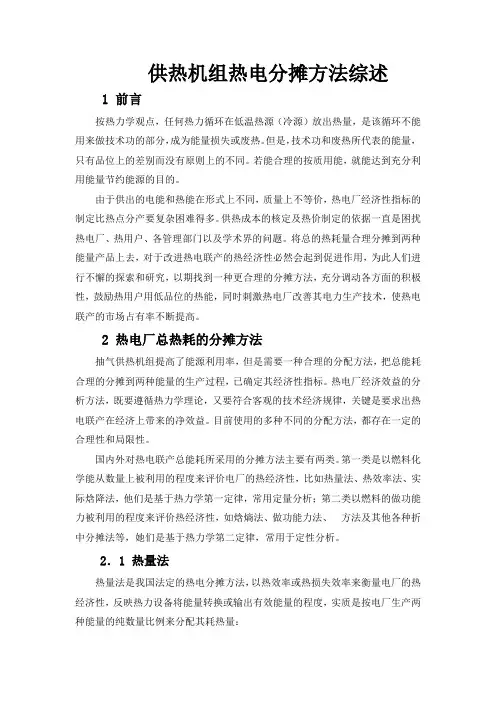 供热机组热电分摊方法综述