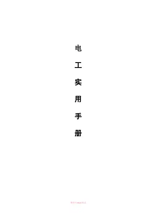 电工实用手册