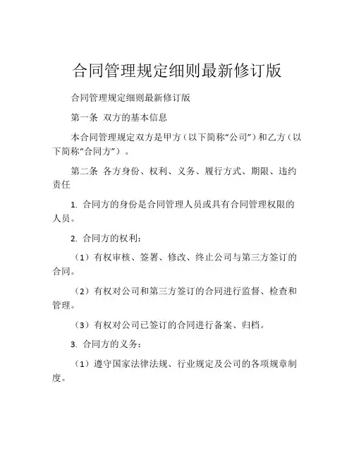 合同管理规定细则最新修订版
