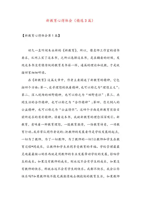 新教育心得体会(精选3篇)