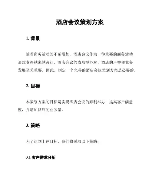 酒店会议策划方案