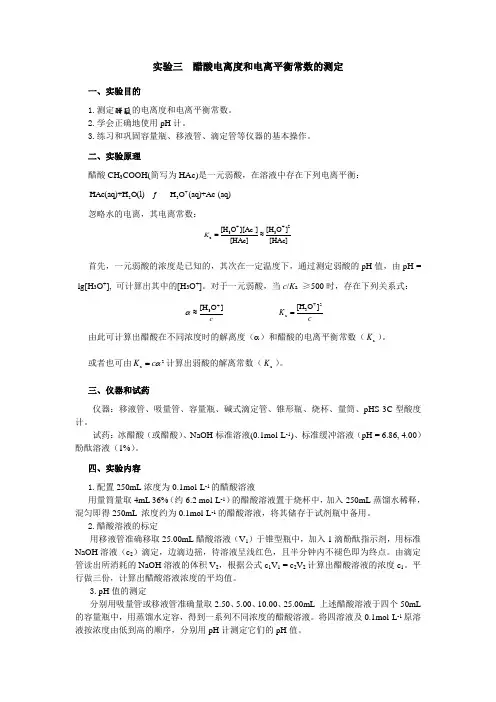 醋酸电离度和电离平衡常数的测定
