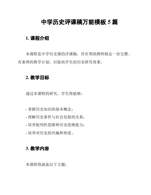 中学历史评课稿万能模板5篇