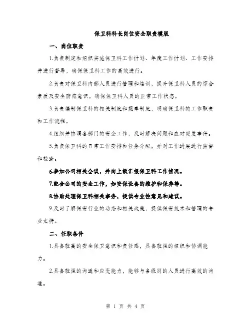 保卫科科长岗位安全职责模版(二篇)