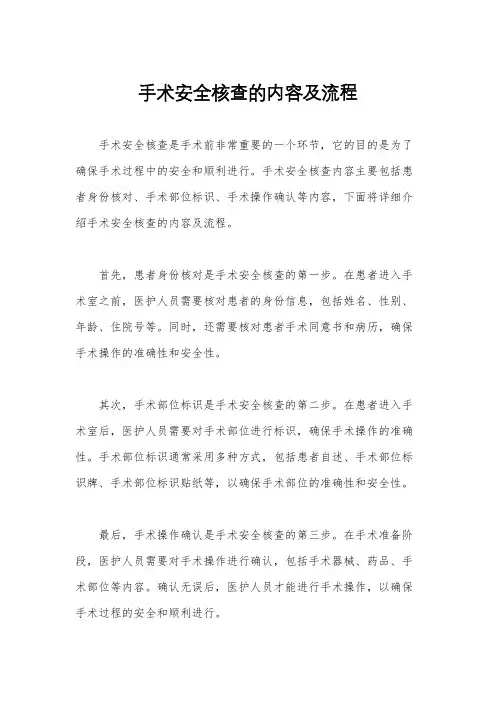 手术安全核查的内容及流程