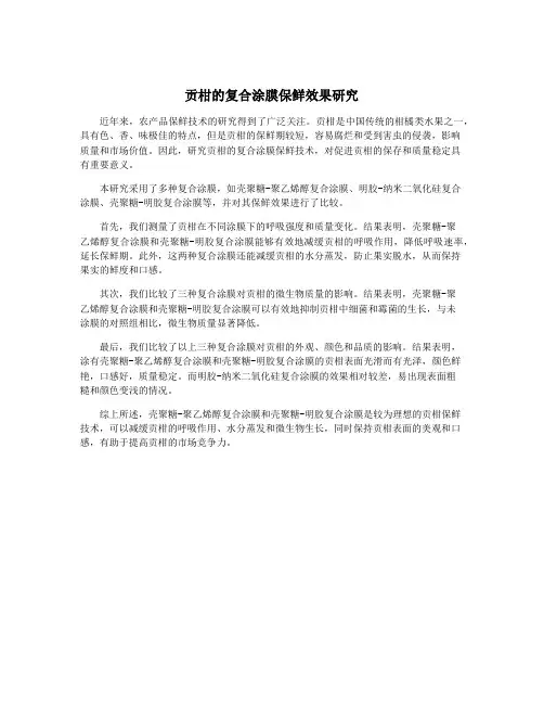 贡柑的复合涂膜保鲜效果研究