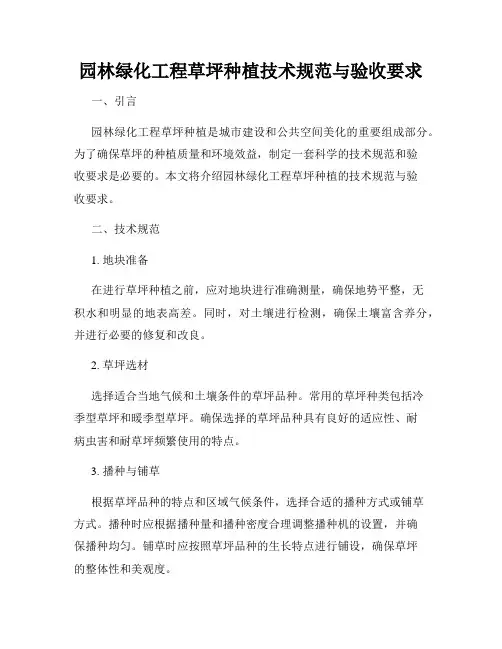 园林绿化工程草坪种植技术规范与验收要求