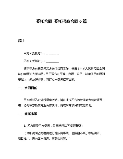 委托合同 委托招商合同6篇