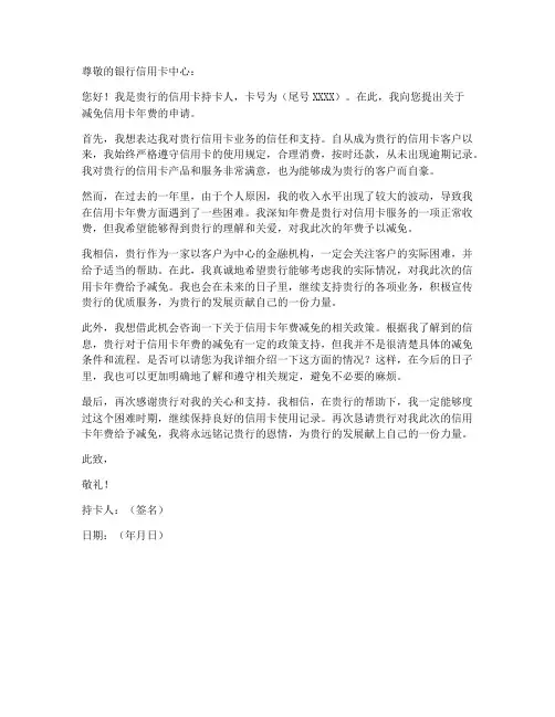 信用卡减免年费申请书模板
