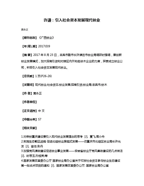 许谦：引入社会资本发展现代林业