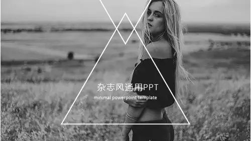 高清欧美简约现代潮人典雅风格ppt模板 时尚杂志风PPT (55)