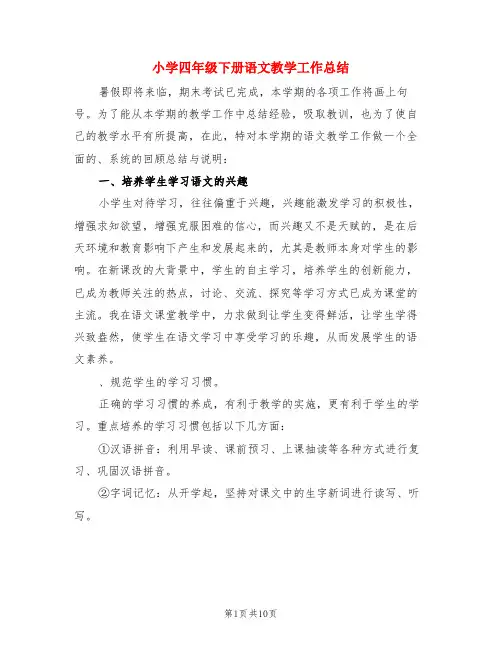 小学四年级下册语文教学工作总结(3篇)