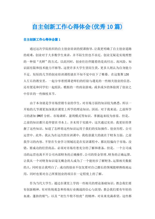 自主创新工作心得体会(优秀10篇)