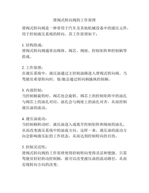 滑阀式转向阀的工作原理