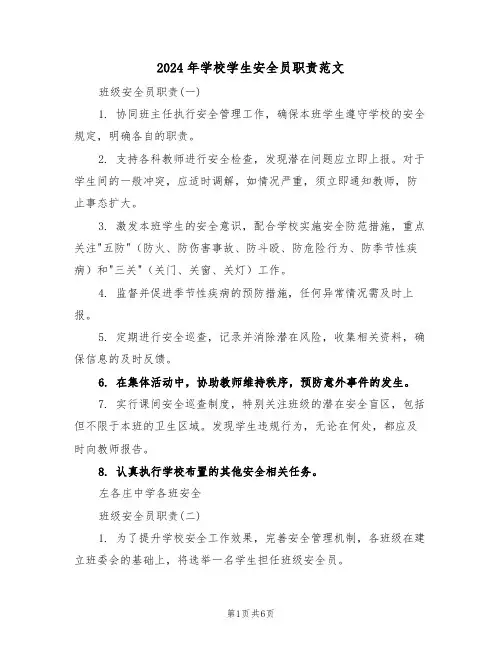 2024年学校学生安全员职责范文（五篇）