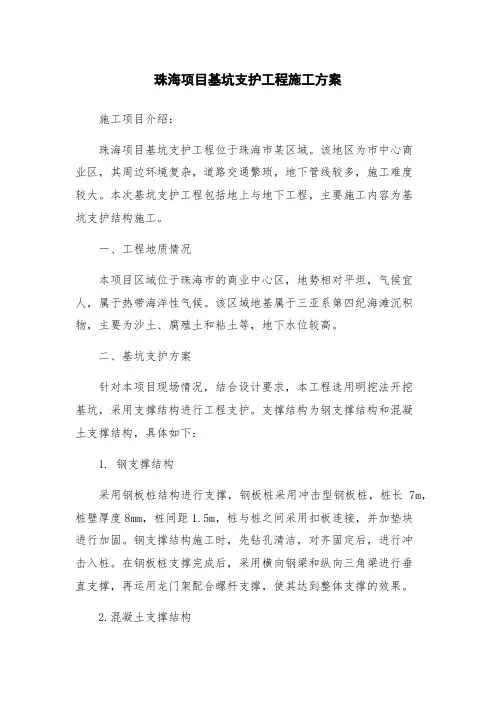 珠海项目基坑支护工程施工方案