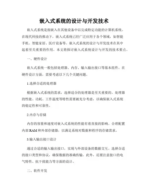 嵌入式系统的设计与开发技术