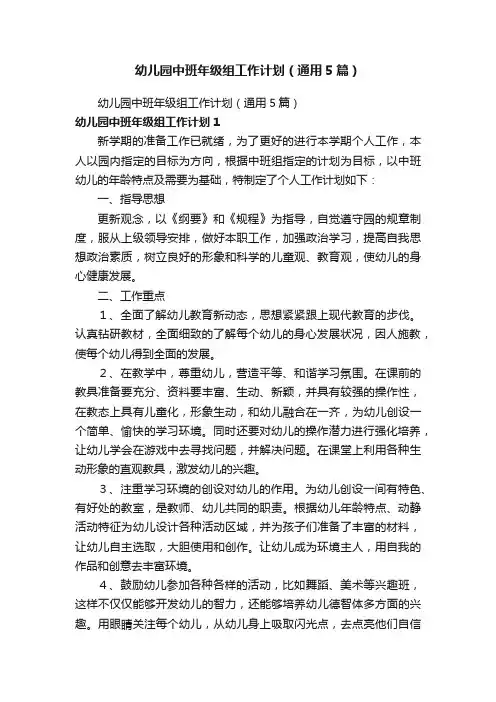 幼儿园中班年级组工作计划（通用5篇）