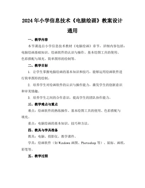 2024年小学信息技术《电脑绘画》教案设计通用
