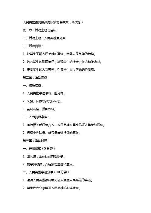 人民英雄最光荣少先队活动课教案(修改后)