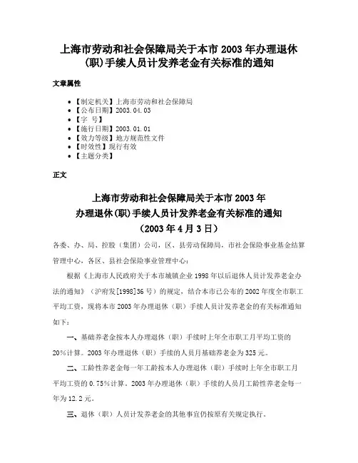 上海市劳动和社会保障局关于本市2003年办理退休(职)手续人员计发养老金有关标准的通知