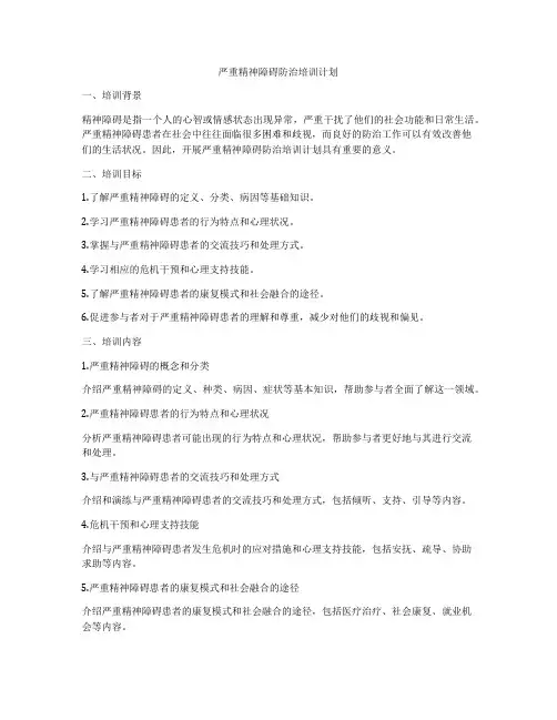 严重精神障碍防治培训计划