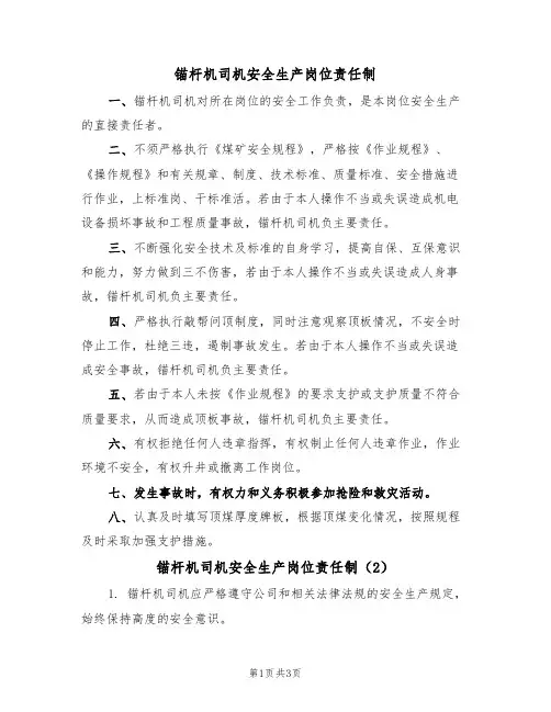 锚杆机司机安全生产岗位责任制（3篇）