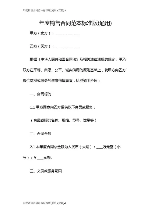 年度销售合同范本标准版(通用)(双篇)