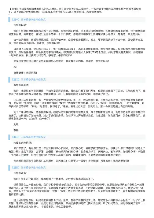 三年级小学生书信作文5篇