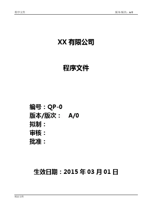 ISO  程序文件全套