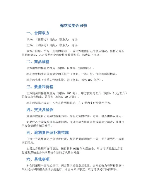 棉花买卖合同书